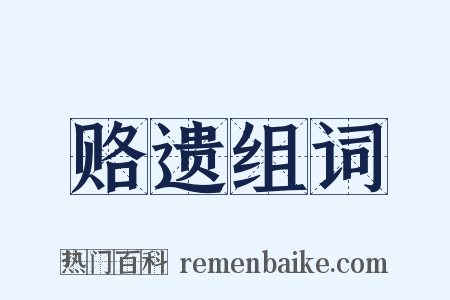 赂遗组词是什么意思的图片